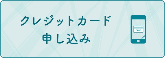 申し込み