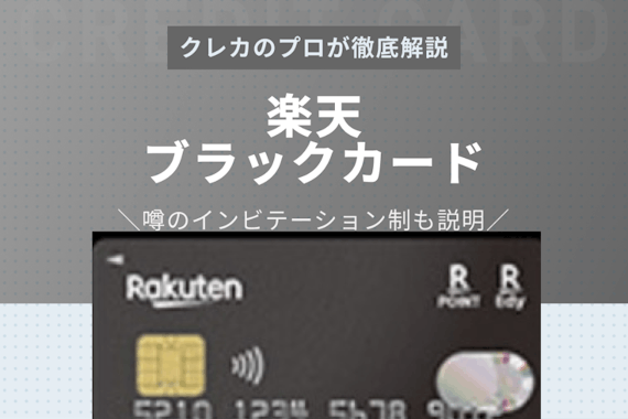 噂の楽天ブラックカード徹底解説！申し込み方法から招待条件・利用限度額・メリットまで