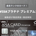 ANA Visaプラチナ プレミアムカード完全ガイド！メリット・デメリットを解説