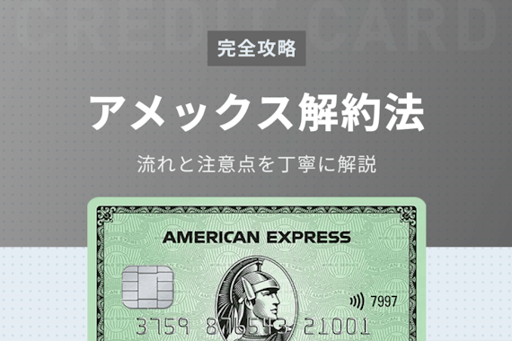 【完全攻略】アメックス解約の具体的な流れと注意点を解説