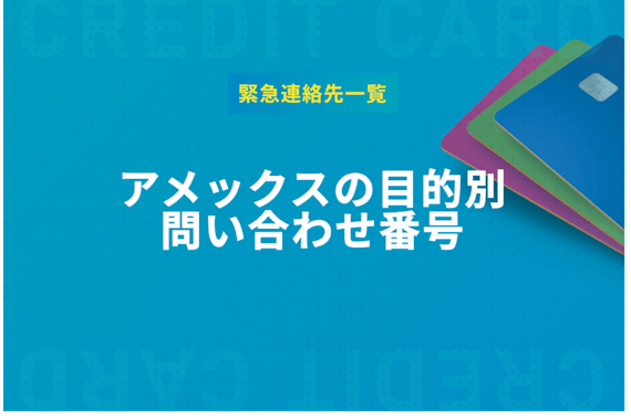 30秒でわかる！目的別のアメックス問い合わせ電話番号〜緊急連絡先一覧