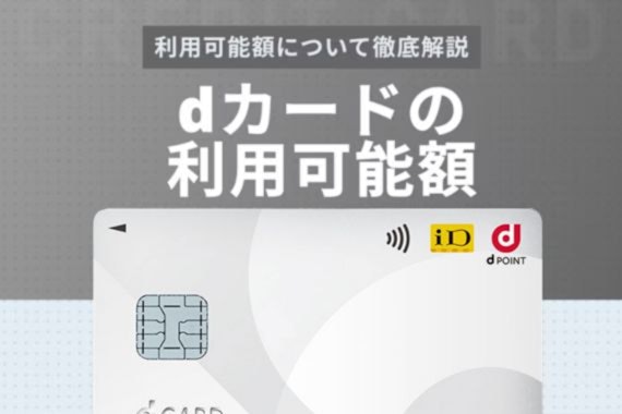 dカードの利用可能額はいくら？引き上げる方法も解説