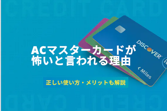 Acマスターカードが怖いと言われる4つの理由 正しい利用方法を徹底解説 一般カード クレジットカード おすすめ クレカランキング 比較情報メディア