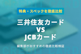 【徹底比較】三井住友カードとJCBカードの特典・スペックをわかりやすく解説