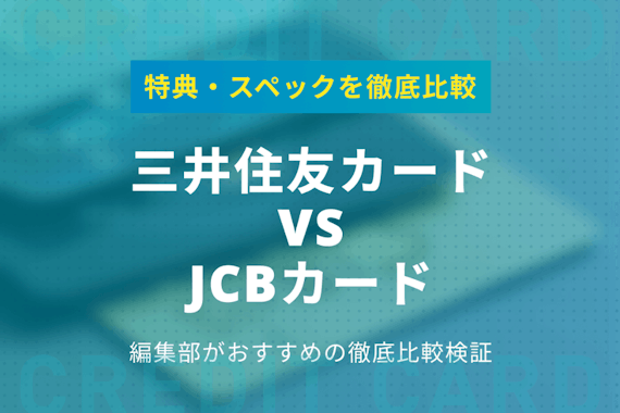 【徹底比較】三井住友カードとJCBカードの特典・スペックをわかりやすく解説