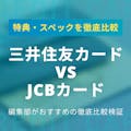 【徹底比較】三井住友カードとJCBカードの特典・スペックをわかりやすく解説
