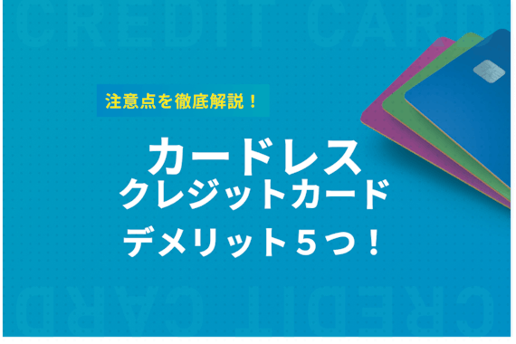 カードレスクレジットカードのデメリット5つ！注意ポイントも徹底調査