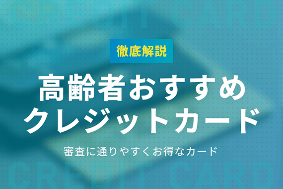 高齢者向けの安全なクレジットカードおすすめ7選！トラブルに巻き込まれた時の対処法も