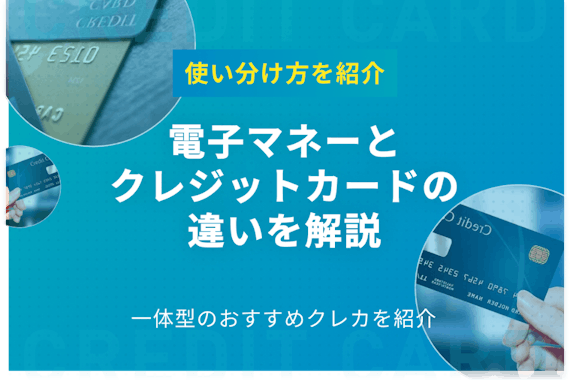 【最新版】電子マネーとクレジットカードのおすすめと違い｜使い分けや一体型も紹介