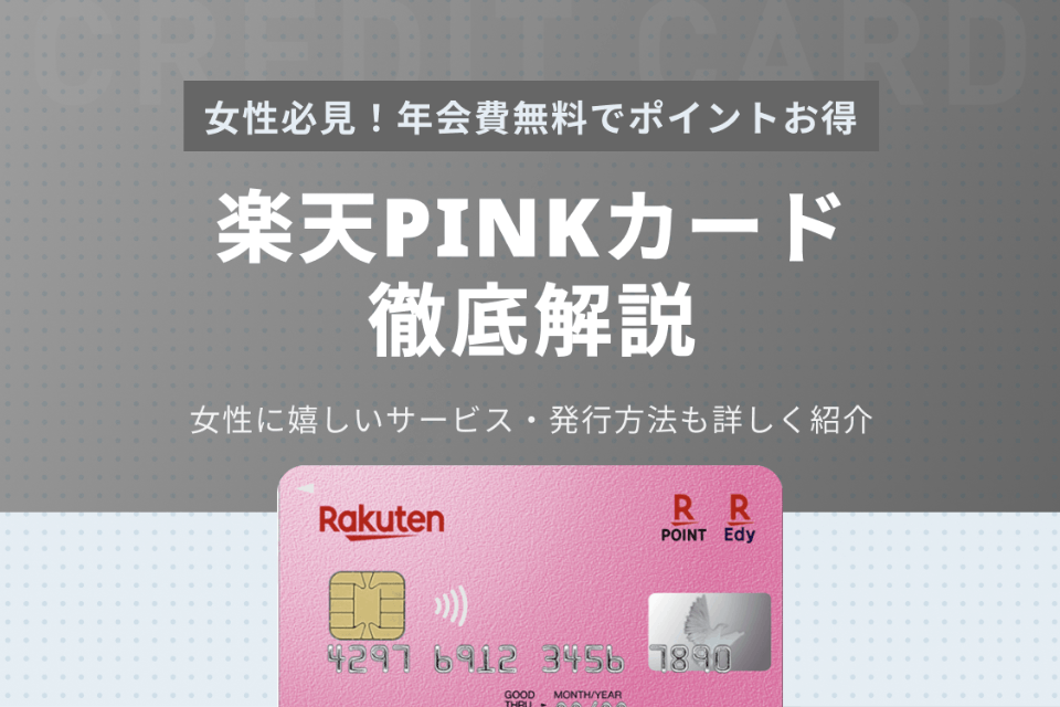 楽天ピンクカードとは 女性に嬉しい限定特典や楽天カードとの違いも紹介 一般カード クレジットカード おすすめクレカランキング 比較情報メディア