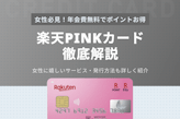 楽天ピンクカードは楽天カードと何が違う？女性に嬉しい限定特典も紹介