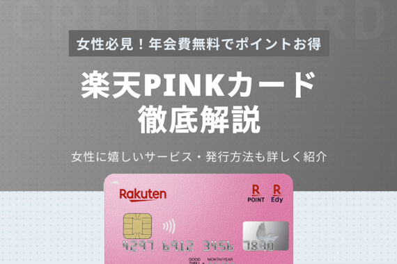 楽天ピンクカードは楽天カードと何が違う？女性に嬉しい限定特典も紹介
