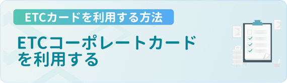 made_ETC利用手段_コーポレートカード