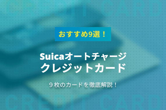 Suicaオートチャージにおすすめなクレジットカード10枚を徹底解説！