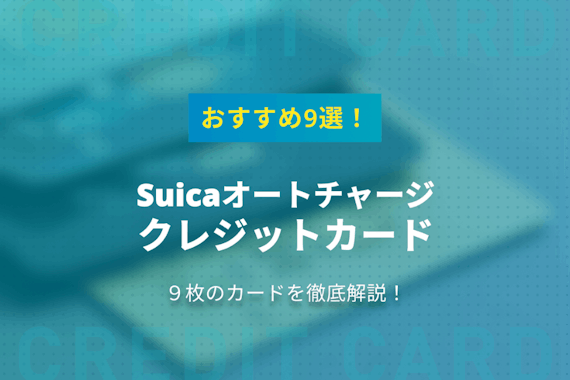 Suicaオートチャージにおすすめなクレジットカード9枚を徹底解説！