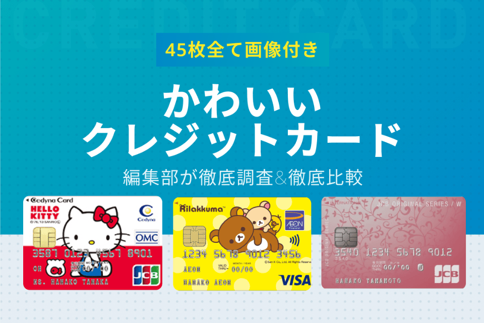 見た目の可愛いクレジットカード45選 | デザイン違いも全部紹介 