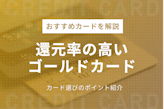 おすすめの高還元率ゴールドカード6選！250人の口コミから最強カードを徹底比較