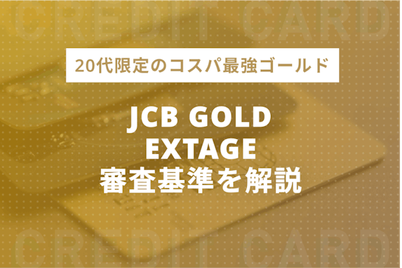 JCBゴールドエクステージの審査基準・魅力を解説！20代限定の最強ゴールド