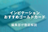 インビテーションの条件&おすすめゴールドカード全紹介！3人に1人が経験アリ