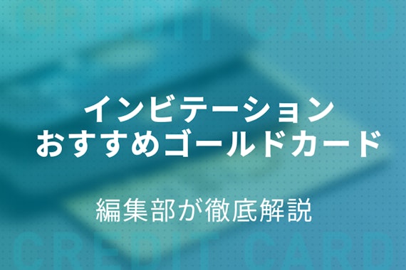 インビテーションの条件&おすすめゴールドカード全紹介！3人に1人が経験アリ