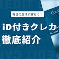 便利なiD付きクレジットカードを徹底解説＆おすすめのカード厳選紹介