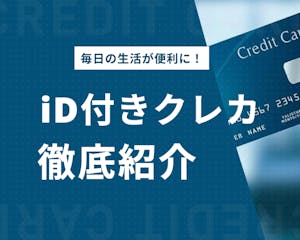 便利なiD付きクレジットカードを徹底解説＆おすすめのカード厳選紹介