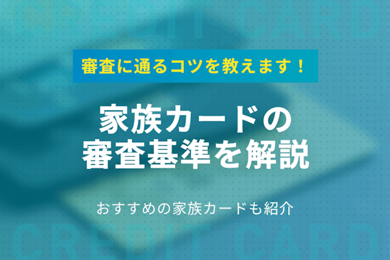 家族カードの審査通過のコツ・落ちた原因を徹底解説！おすすめクレジットカードも紹介