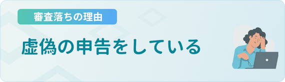 h3made_審査 落ち 理由