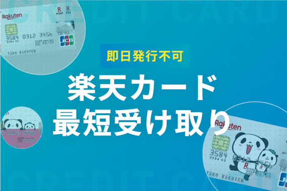 楽天カードは即日発行できない｜最短で受け取るコツや即日発行できるカード4選も紹介