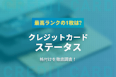 クレジットカードのステータス(格付け)調査！最高ランクの1枚はどれ？