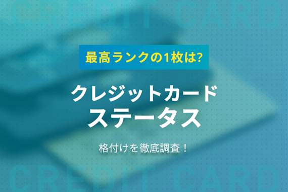 クレジットカードのステータス(格付け)調査！最高ランクの1枚はどれ？