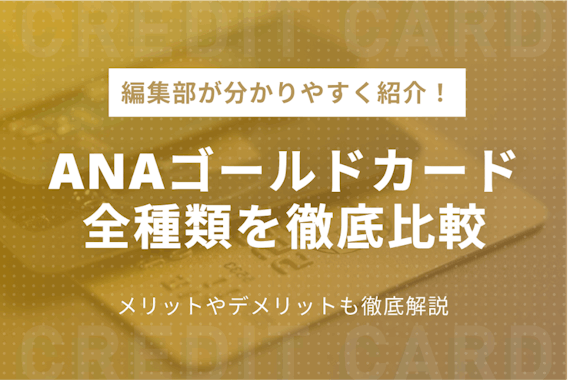 ANAのゴールドカード5種類を徹底比較｜年会費・還元率・メリットを徹底解説！