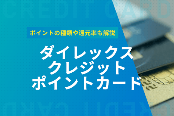 ダイレックスクレジットポイントカードのメリットやポイントの種類・還元率を解説！