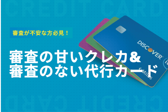 審査なしのクレカはある？審査が甘いクレカ10選と無審査の代替カード6枚