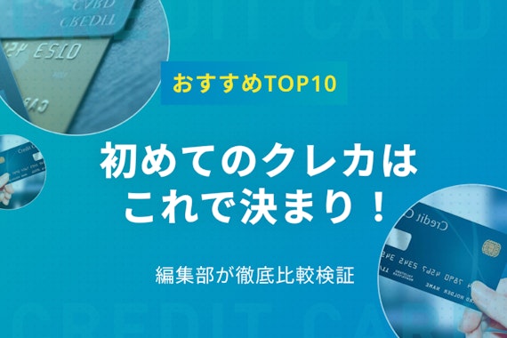 【プロ解説】初めてにおすすめのクレジットカード！作り方&使い方を知って安全に使おう