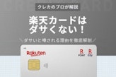 楽天カードはダサくない！メリット沢山で持つべきおすすめカード