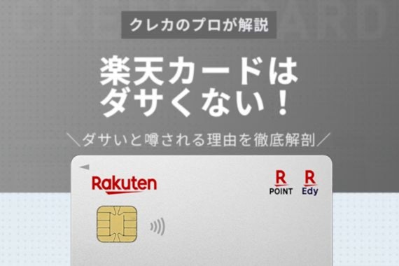 楽天カードはダサくない！メリット沢山で持つべきおすすめカード