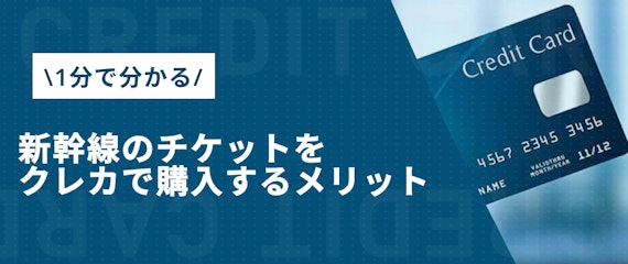 h2made_新幹線　クレジットカード　メリット