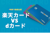 楽天カードとdカード徹底比較！楽天ユーザーは楽天カード・非楽天ユーザーはdカード