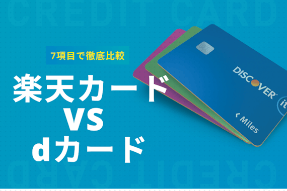 楽天カードとdカード徹底比較！楽天ユーザーは楽天カード・非楽天ユーザーはdカード