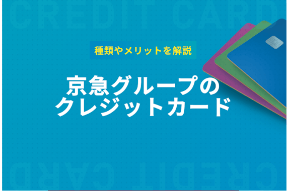 京急のクレジットカードでお得にポイントゲット！種類やメリット・違いを解説