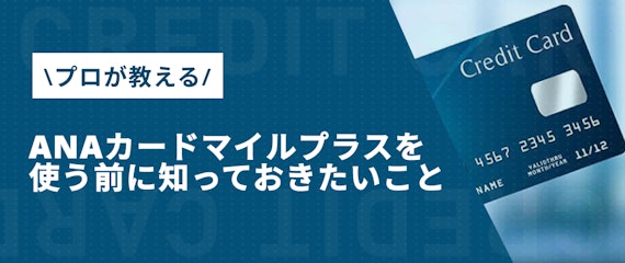 made_anaカードマイルプラス