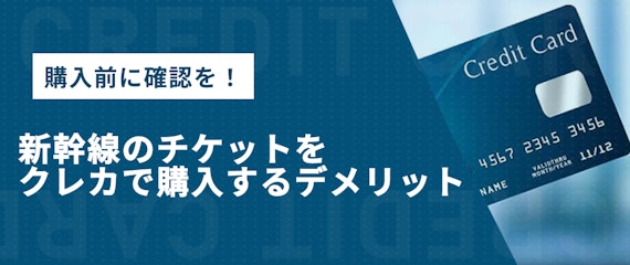 h2made_新幹線　クレジットカード　デメリット