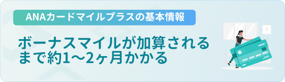 made_anaカードマイルプラス_期間
