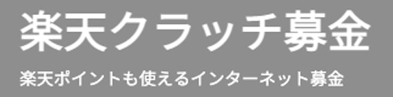 スクリーンショット_楽天スクラッチ募金_公式サイト_楽天カード