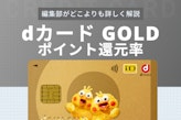 dカード GOLDのポイント還元率は高い？最大10%の高還元カードを徹底解説