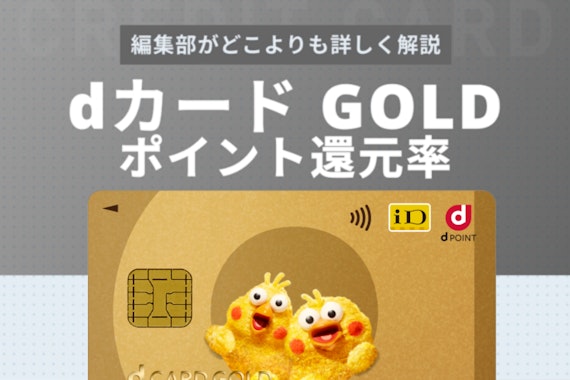 dカード GOLDのポイント還元率は高い？最大10%の高還元カードを徹底解説