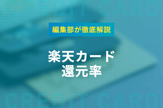 楽天カードのポイント還元率を解説！還元率を上げる方法＆公共料金支払いの還元率も紹介