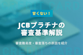 【空港で調査】JCBプラチナの審査基準！難易度・期間・落ちる原因も解説