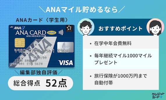 スコアリング_ANAカード〈学生用〉_20 代 クレジット カード